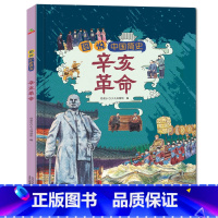 辛亥革命 [正版]影响近代中国大事件-辛亥革命趣味中国历史绘本 6-8-10-12岁我们的历史故事书儿童读物小学生一二三