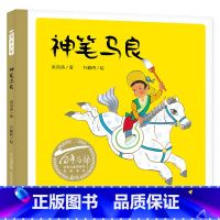 神笔马良 [正版]精装绘本神笔马良 百年百部中国儿童图画书经典书系3-5-6岁儿童绘本阅读书籍必读大中小班睡前故事书