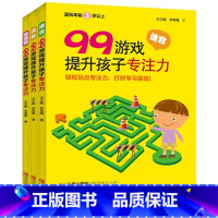 [正版]99游戏提升孩子专注力(3岁以上共3册) 迷宫涂色连连看 99个专业训练游戏 幼小衔接小学低年级专注力逻辑思维