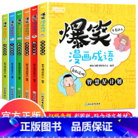 爆笑漫画成语 全6册 [正版]扫码音频爆笑漫画成语全套6册小学生一二三年级课外阅读漫画书 儿童漫画书中华成语接龙游戏大全