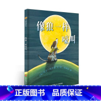 像狼一样嚎叫 [正版]像狼一样嚎叫(精) 世界儿童图画书精选东方娃娃绘本精装本幼儿绘本庆子凯萨兹的又一令人捧腹的精装图画