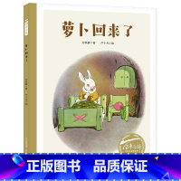 萝卜回来了 [正版]萝卜回来了(精) 百年百部中国儿童图画书经典书系4-5-6-8周岁儿童绘本图画书亲子阅读宝宝小学生一