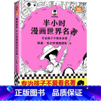 半小时漫画世界名著 [正版]新书 半小时漫画世界名著 陈磊 半小时漫画团队 名著阅读 专治孩子不爱看名著 经典 《荷马史