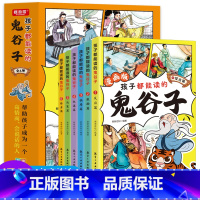 孩子都能读的鬼谷子[全6册] [正版]抖音同款漫画版鬼谷子全套6册孩子都能读的为人处事漫画DF适合小学生看的历史课外阅读