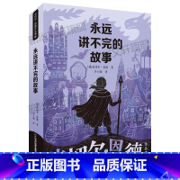 永远讲不完的故事 [正版]永远讲不完的故事(新译本)原著 米切尔恩德作品典藏 6-12-14岁外国儿童文学幻想小说 一二