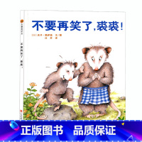 不要再笑了,裘裘 [正版]小树苗译丛 不要再笑了,裘裘! 精装绘本 3-6岁儿童精装图画书 东方娃娃精装儿童3-4-5-