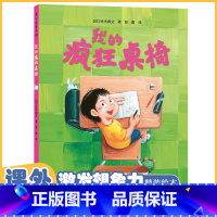 我的疯狂桌椅 [正版]我的疯狂桌椅奇思妙趣系列儿童绘本阅读3-6岁幼儿园经典必读亲子共读宝宝睡前早教读物幼小衔接启蒙认知