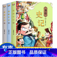 [全3册]史记 小学生漫画版 [正版]史记小学生版漫画 原著趣味读史记故事青少年版孩子读得懂的史记漫画史记儿童版 9-1