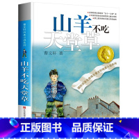 曹文轩系列--山羊不吃天堂草 [正版]山羊不吃天堂草 作者曹文轩著纯美小说系列8-9-10-12-15岁小学生青少年课外