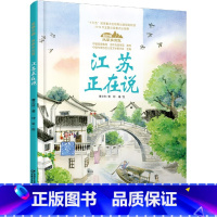 从家乡出发--江苏正在说 [正版]美丽中国从家乡出发江苏正在说儿童精装硬壳绘本3-4-5-6-7-8-9岁阅读幼儿园老师