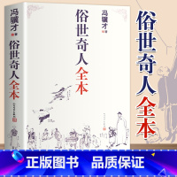 俗世奇人全本 [正版]俗世奇人冯骥才 人民文学出版社 全本无删减著完整收录54篇俗世奇人完整版全本中小学语文短篇小说经典