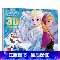 冰雪奇缘 迪士尼经典故事3D立体剧场 [正版]迪士尼经典故事3D立体剧场书 冰雪奇缘 翻翻书3-6-8-10岁宝宝儿童幼