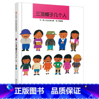 三顶帽子几个人(精) [正版] 三顶帽子几个人 信谊绘本 儿童绘本0-3岁幼儿园小班中班经典硬皮精装硬壳书籍 宝宝3