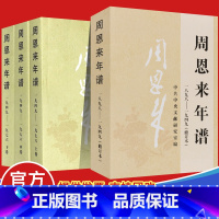 [正版]周恩来年谱(1949-1976)(全三册)+周恩来年谱(1898一1949)修订全4册外交风云纪事生平名人纪实