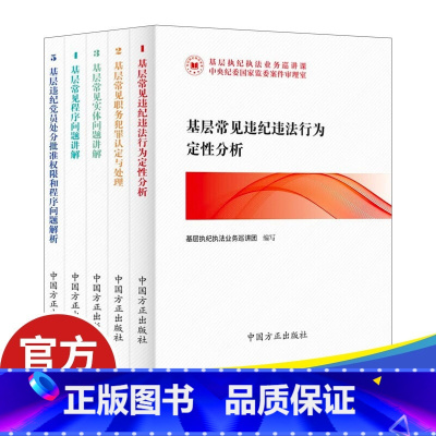 [正版]全5册2023新书基层执纪业务巡讲课:基层常见违纪违法行为定性分析+职务犯罪认定与处理+实体问题讲解+程序