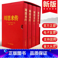 [正版] 周恩来传(礼盒精装)金冲及著 套装全4册1-4卷 中央文献出版社 插盒典藏本 周总理政治军事经典党史历史