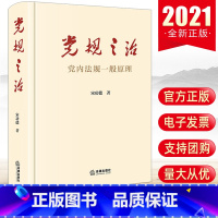 [正版] 2021新书 党规之治 党内法规一般原理 宋功德 一本书读懂党内法规原理 党内法规概念体系知识体系理论体系