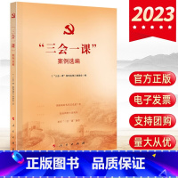 [正版]2023新版“三会一课”案例选编 人民出版社 创新新时代基层党建工作三会一课实操手册党务工作者实用手册主题党日