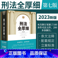 [正版]2022新 刑法全厚细第七版冯江第7版刑法解释与适用全书指导与疑难注解 中国刑法典法条刑法修正案十一工具书 刑