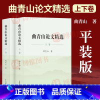 [正版]2023新书 曲青山论文精选上下两卷 全二册平装版 中央文献出版社9787507349399精选1985至20