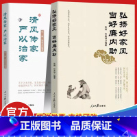 [正版]2021新书2册 清风传家严以治家+弘扬好家风当好廉内助 人民日报出版社 党员干部家风建设读本党风政风社会风气