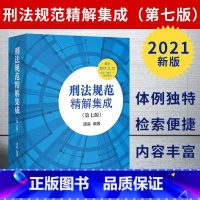 [正版]2021新修订版 刑法规范精解集成 第七版 谭淼 刑法修正案十一 刑法条文 刑法总则 刑法分则 刑法典司法解释