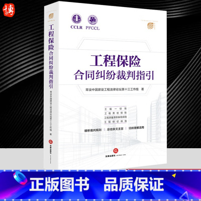 [正版]2023新书 工程保险合同纠纷裁判指引 常设中国建设工程法律论坛第十三工作组 裁判规则 条文主旨理解适用 法律