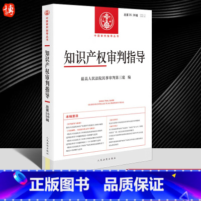 [正版]2023新书 知识产权审判指导 总第35/36辑 2020年第第1/2辑 人民法院民事审判第三庭 审判业务指导