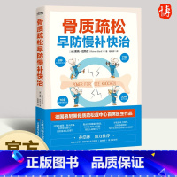 [正版]2023新书 骨质疏松早防慢补快治 莱纳·巴特尔 著 社会科学书籍 天津科学技术出版社978757420708