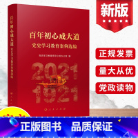 [正版]2022 百年初心成大道:党史学习教育案例选编 新时代党员可以这样讲四史知识党课手册思想纲要党建读物书政治图