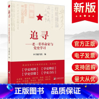 [正版] 追寻:老一辈革命家与党史学习 毛泽东周恩来刘少奇朱德邓小平陈云叶剑英李先念杨尚昆胡乔木论述中央编译出版社