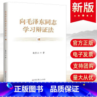 [正版]精装 曲青山2023新书 向毛泽东同志学习辩证法 中共党史出版社 重温毛主席学会用唯物辩证法分析问题党建书籍9