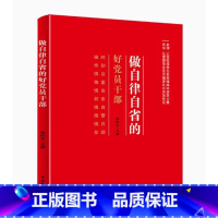 [正版]2023新书 做自律自省的好党员干部 民主法制出版社 严以律己时刻自重自省自警自励做到慎独慎初慎微慎友提升党性