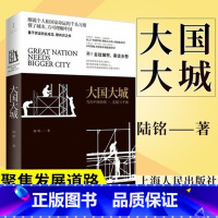 [正版]大国大城:当代中国的发展与平衡 陆铭 当下中国发展困境聚焦上海发展道路我们置身事内中国经济中 上海人民出版社