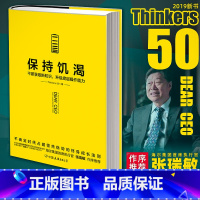 [正版]2019新书 保持饥渴 海尔张瑞敏作序 thinkers50全球管理思想家的亲笔信 自我超越人才大趋势思维企业