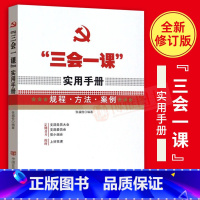 [正版]“三会一课”实用手册 张福俭 党支部组织生活主题党日会议记录本操作指南工作党小组党员大会党课规程方法案例资料党