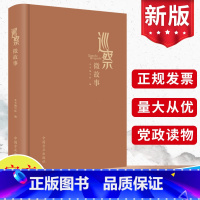 [正版]2023新版 巡察微故事 中国方正出版社 纪检监察巡查工作中的50个案例巡视廉政故事反腐败形式主义官僚纪检