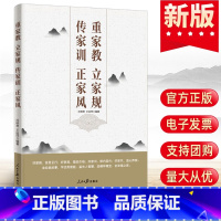 [正版]2023 重家教 立家规 传家训 正家风 人民日报出版社 新时代纪检监察廉洁教育纪委家庭党风廉政建设清风传家严