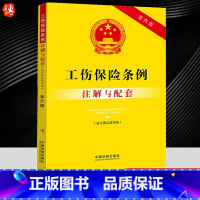 [正版]2023年新版 工伤保险条例注解与配套含工伤认定办法 第六版 法律法规法条书籍 劳动能力经济纠纷工伤 中国法制