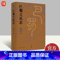 [正版]2022新书 巴蜀文化志 袁庭栋 著 地域文化 群众文化 历史文化轶事逸闻 地方史志四川成都历史简史 四川人民