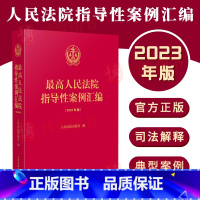 [正版]2023年版 人民法院指导性案例汇编 收录第1批至第37批指导性案例合集 指导性案例合订本 人民法院出版社97