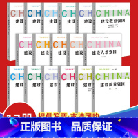 [正版]全17册2022年问道强国之路丛书建设法治海洋航天健康交通教育科技贸易美丽平安人才数字体育网络文化制造质量强国