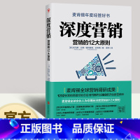 [正版]深度营销 营销的12大原则 一本市场营销调研的大数据的好书 麦肯锡年度经管经验营销调查精华 营销策划新媒体运营