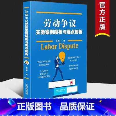 [正版]2021 劳动争议实务案例解析与要点剖析 劳动争议劳动仲裁劳动合同司法审判全流程 劳动关系争议工伤保险待遇 中