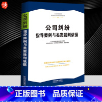 [正版]2023新书 公司纠纷指导案例与类案裁判依据 人民法院指导案例 公报案例及典型案例 司法解释 中国法制出版社9