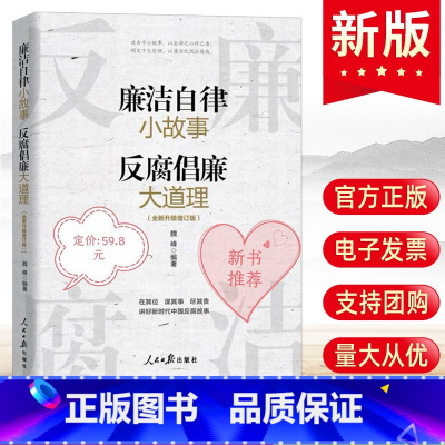 [正版]2023新书 廉洁自律小故事 反腐倡廉大道理 魏峰 人民日报出版社 家风家教家训传统历史故事廉洁从政图书籍 9