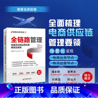 [正版]2023年全链路管理 电商供应链运营实操要领及案例 陈凤霞著电子商务业务计划和物流计划供应链运营管理数字化发展