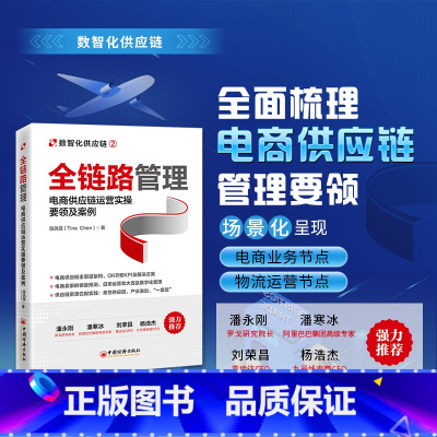[正版]2023年全链路管理 电商供应链运营实操要领及案例 陈凤霞著电子商务业务计划和物流计划供应链运营管理数字化发展