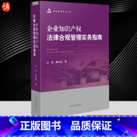 [正版]2022新书 企业知识产权法律合规管理实务指南 王函 潘志成 合规管理体系 涉案企业合规改革 合规风险 人民法