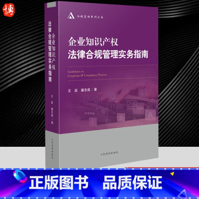 [正版]2022新书 企业知识产权法律合规管理实务指南 王函 潘志成 合规管理体系 涉案企业合规改革 合规风险 人民法